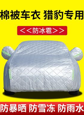 猎豹CS9 CS10 Q6 MATTY专用防晒隔热遮阳四季通用防雪霜棉被车衣