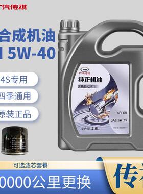 传祺纯正机油GS4GS5GS8GM6GM8GA3GA5GA6原厂专用5W-40全合成SN