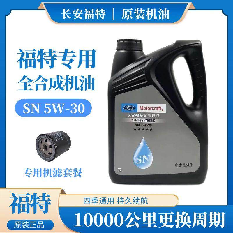 福特机油福克斯福睿斯蒙迪欧嘉年华翼博翼虎致胜专用5W-30全合成