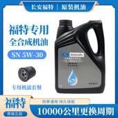 福特机油福克斯福睿斯蒙迪欧嘉年华翼博翼虎致胜专用5W 30全合成