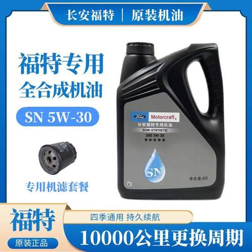 福特机油福克斯福睿斯蒙迪欧嘉年华翼博翼虎致胜专用5W-30全合成