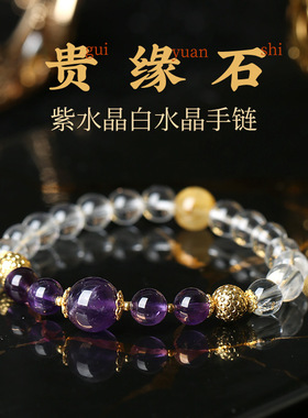 紫水晶白水晶手链贵缘石多宝手串