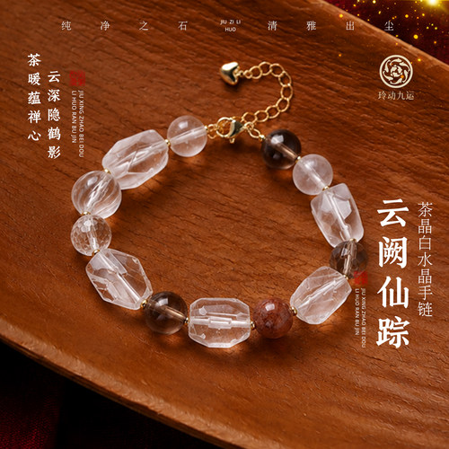 玲动九运麦玲玲「云阙仙踪」茶晶白水晶手链手串水晶礼物