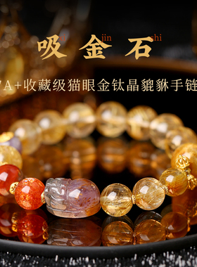 GISSFAR/吉饰坊收藏级猫眼金钛晶貔貅手链女金发晶手串招财礼物