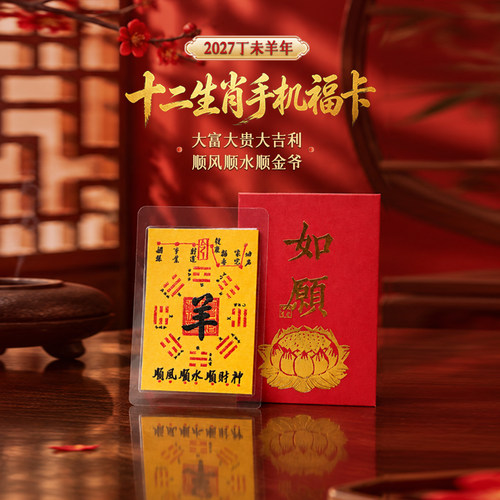 灵机2027羊年十二生肖手机福卡饰太岁饰品麦羊牛狗鼠本命年生肖玲