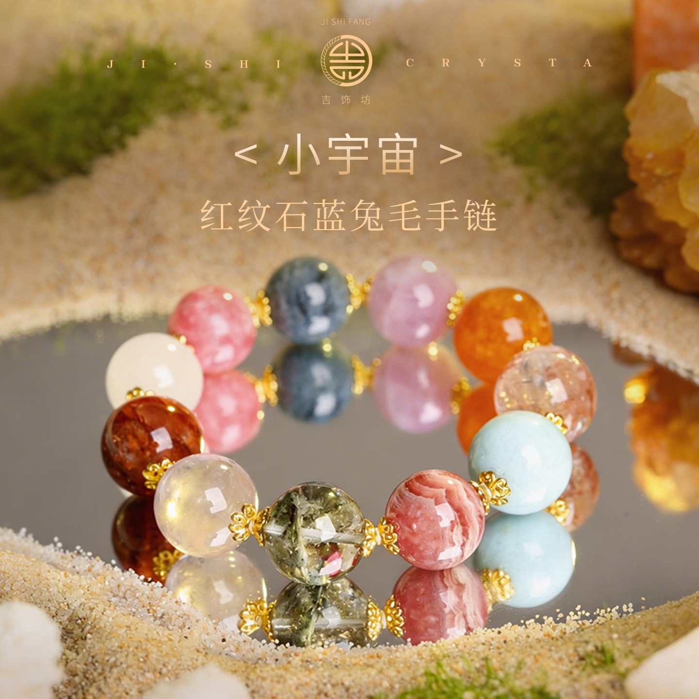 GISSFAR/吉饰坊小宇宙·红纹石蓝兔毛手链手串轻奢水晶礼物