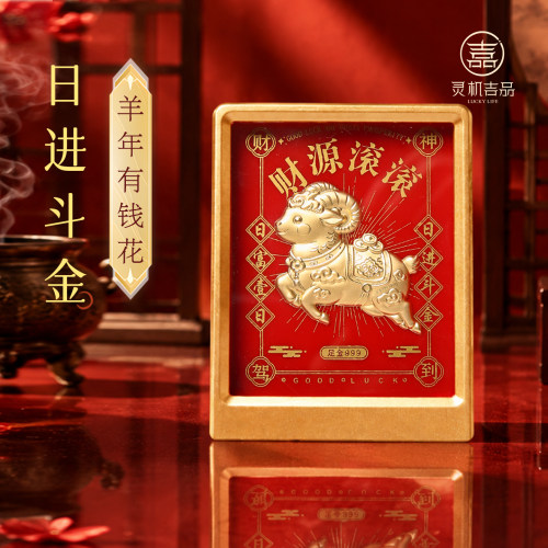 灵机日进斗金-羊年有钱花摆件本命年生肖客厅装饰办公室开业乔迁