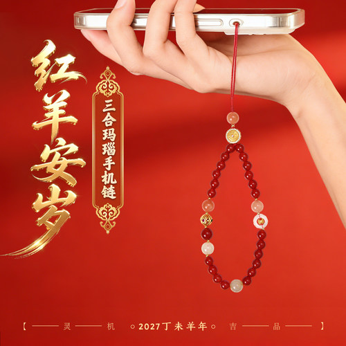 灵机2027红羊安岁三合手机链羊牛鼠狗挂饰挂件防丢麦本命年太岁玲