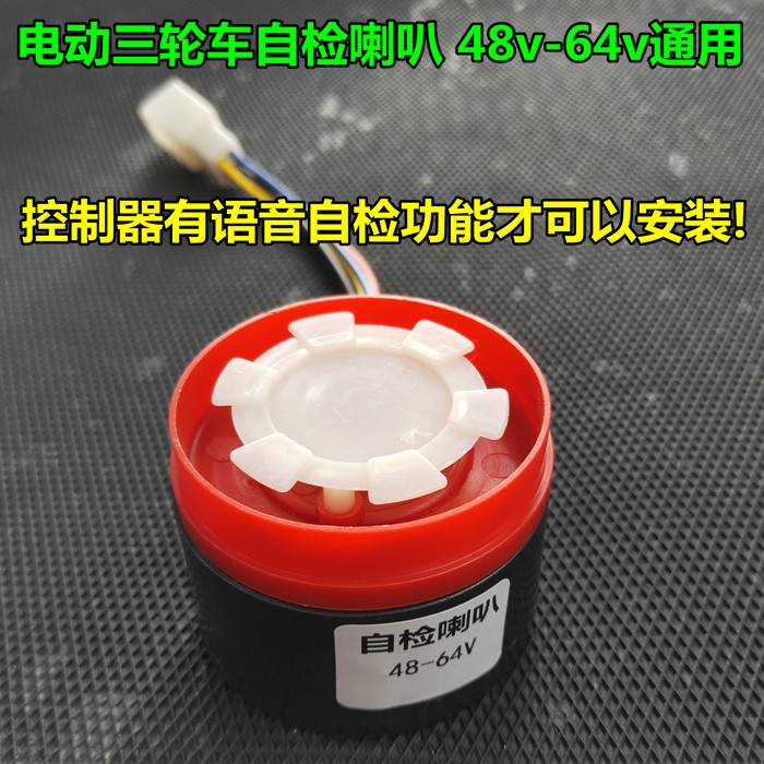 电动三轮车自检语音倒车喇叭48v60v64v72v控制器配件倒车提示喇叭