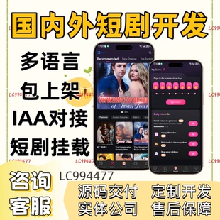 海外短剧app开发搭建海外短剧H5系统看剧多语言软件开发源码搭建
