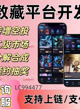 数/藏app平台开发未来云启平台搭建/ibox/蚂蚁/热狗系统定制源码
