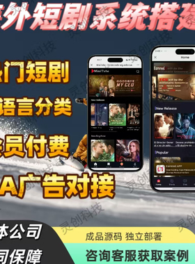 海外短剧APP开发多语言付费看剧平台搭建短剧H5广告对接包上架