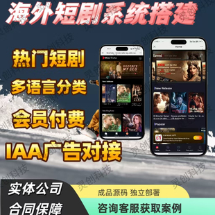 海外短剧APP开发多语言付费看剧平台搭建短剧H5广告对接包上架