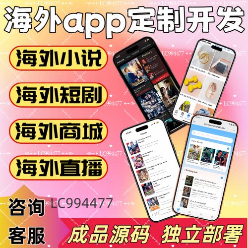 海外app系统定制开发海外短剧海外小说海外商城海外点餐源码搭建