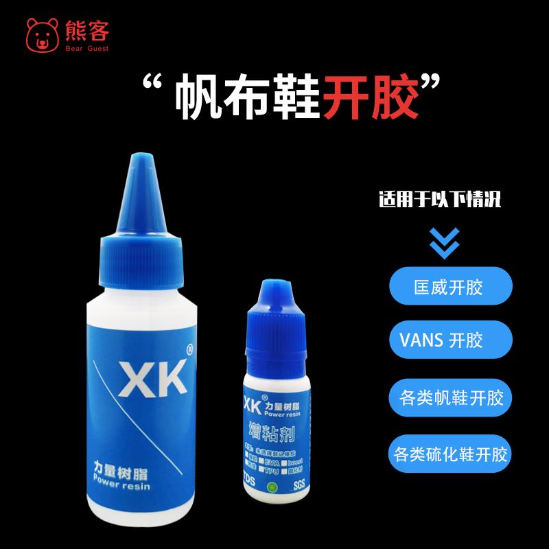 XK德国力量树脂胶万斯Vans匡威帆布鞋软性强力胶水专用开胶补鞋子