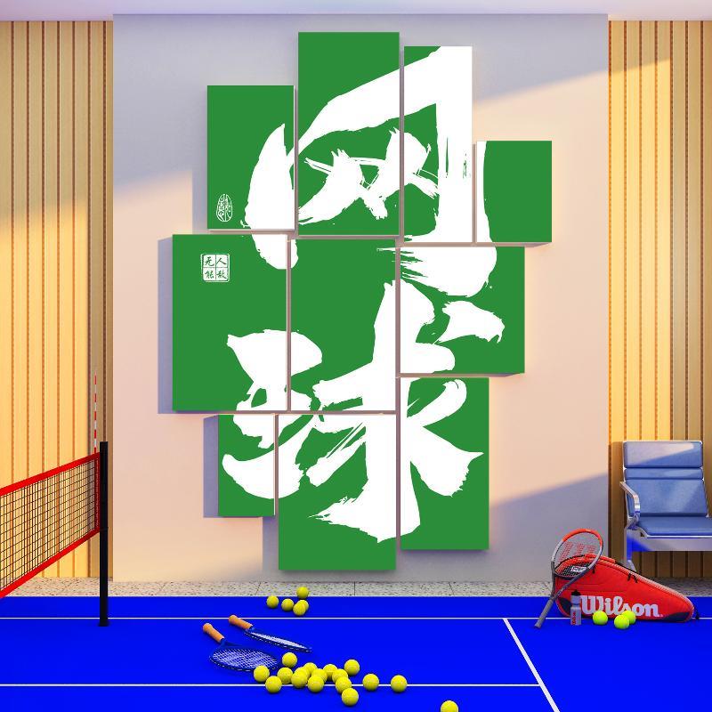 网红网球馆墙壁面装饰挂画文化活动室中心体育馆广告海报主题贴纸