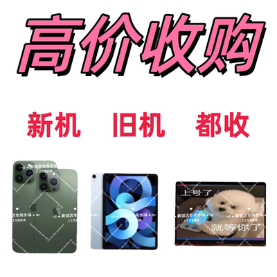 高价回 收二手苹果华为荣耀手表小米oppo一加vivo三星IPad平
