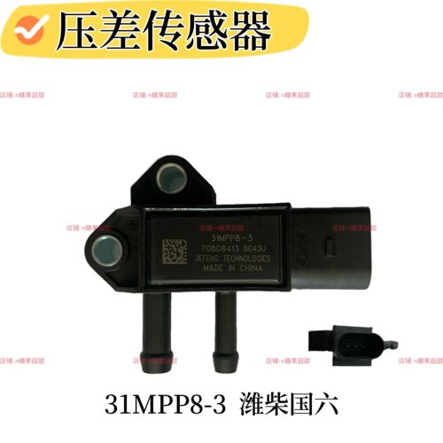 31MPP8-3压差传感器适用于潍柴国六压差传感器