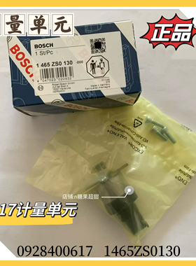 原厂0928400617博世计量单元1465ZS0130博世617计量单元
