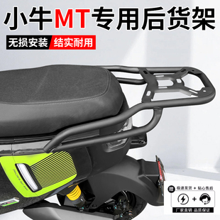 适用小牛电动车2026款MT/MQiL后货架后尾架后支架后备箱改装配件