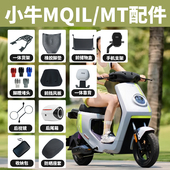 适用小牛电动车MQiL 配件 MT储物盒后尾箱支架后脚踏脚垫靠背改装