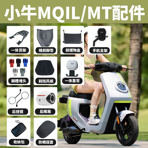 小牛MQiL/MT电动车改装配件