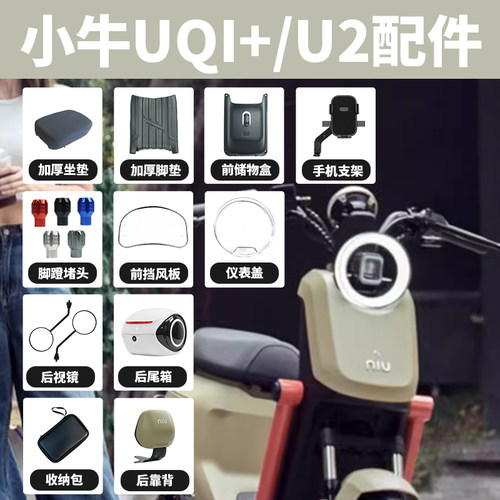 小牛UQi+u2改装配件大全