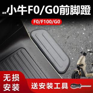适用小牛电动车FO/F100前脚踏板G0前搁脚G100前脚蹬折叠脚撑改装