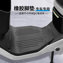 适用小牛MT脚垫电动车改装 配件专用脚踩垫加厚脚踏垫小牛MQIL脚垫