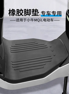 适用小牛26款MT脚垫电动车改装配件专用脚踩垫加厚脚踏垫MQIL脚垫