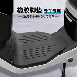 适用小牛MT脚垫电动车改装 配件专用脚踩垫加厚脚踏垫小牛MQIL脚垫