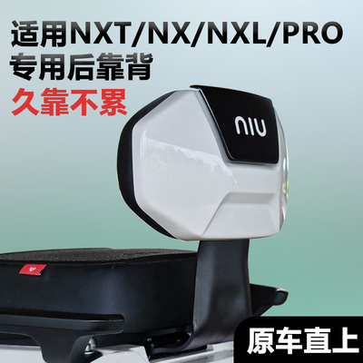 适用小牛电动车NXpro电摩后靠背NXT专用加厚后靠垫后座改装配件