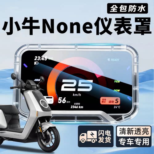 小牛电动车None专用防水仪表壳