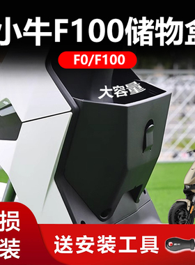 适用小牛电动车F100储物盒F0置物盒前置储物工具兜扩展盒改装配件