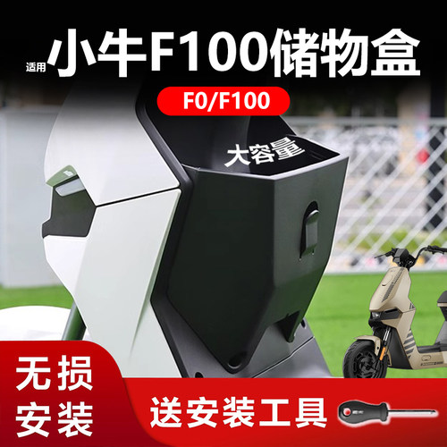 小牛F0/F100前置储物盒