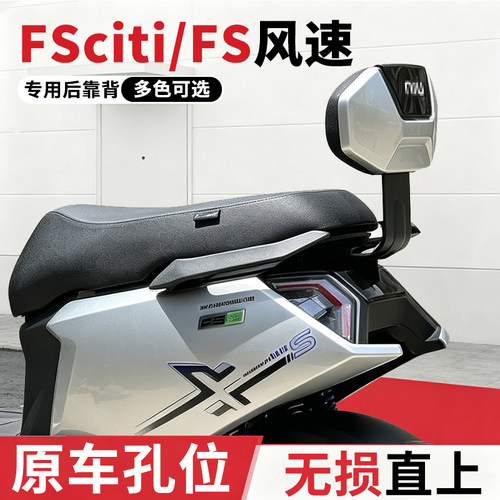 小牛FS风速后靠背靠垫改装配件