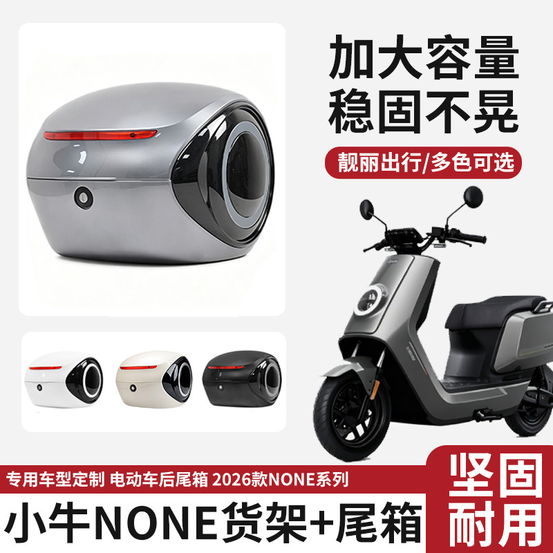 电动车后备箱适用小牛新款None电瓶车尾箱储物收纳大容量后尾箱