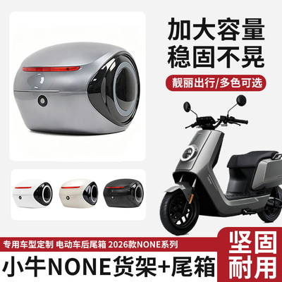电动车后备箱适用小牛新款None电瓶车尾箱储物收纳大容量后尾箱