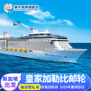 皇家加勒比海洋赞礼号邮轮新加坡出发游轮旅游东南亚新马泰船票