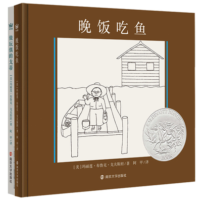 凯迪克大奖得主戈夫斯坦经典图画书（全2册）晚饭吃鱼   做玩偶的戈蒂
