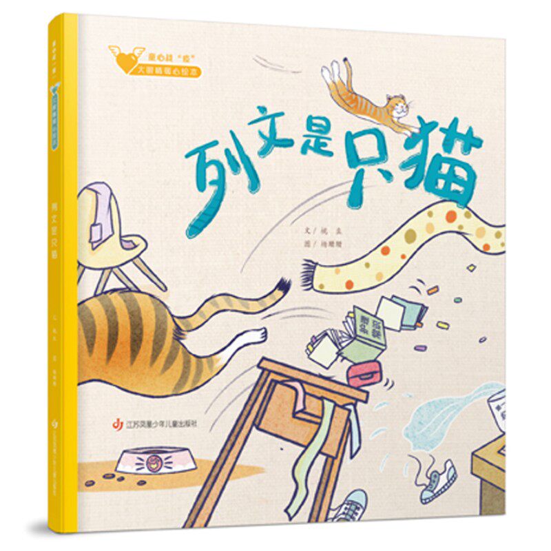 【东方娃娃】列文是只猫 3-6岁精装