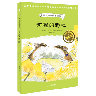 河狸的野心（幽光森林的居民们）