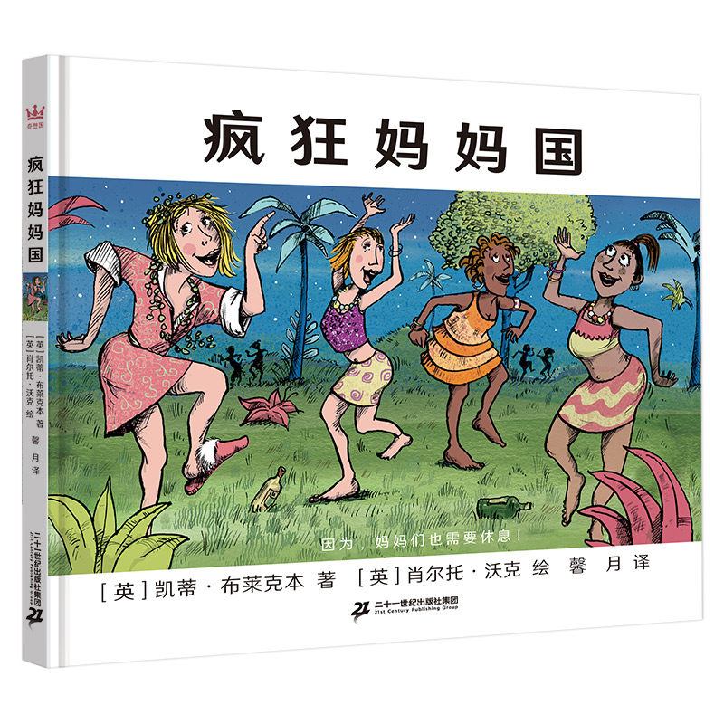 疯狂妈妈国 3-6岁精装硬壳绘本幼儿园故事图画书给孩子的亲情图画书