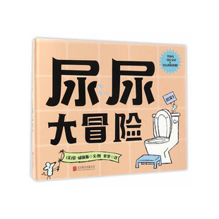 尿尿大冒险 0-3周岁幼儿少儿好习惯养成精装绘本图画书童立方正版生活启蒙常识教育书籍女孩男孩版绘本拉粑粑便便如厕图画书籍宝宝