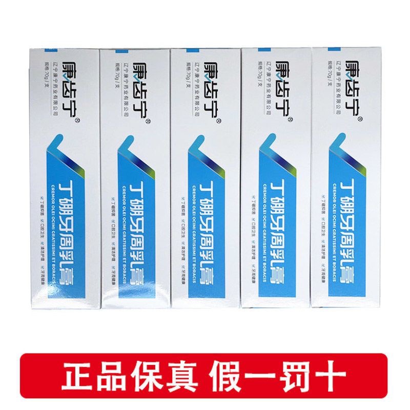 5支70g康齿宁丁硼牙膏丁鹏乳膏康此宁口腔膏抑菌牙周牙齦除口臭