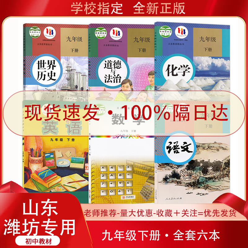 新最正版山东潍坊九9年级下册课本全套初3三九下全套课本教材书