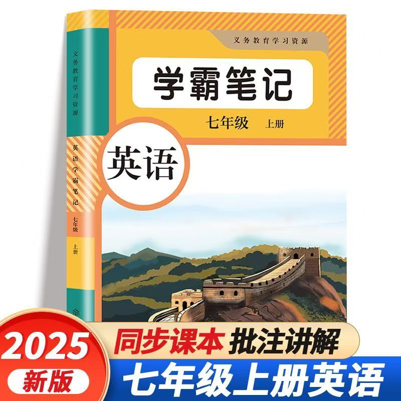 【2025正版全新】新课堂笔记初中七年级英语人教版初一上册同步教材讲解析学霸随堂笔记含课本原文预习复习乐学熊