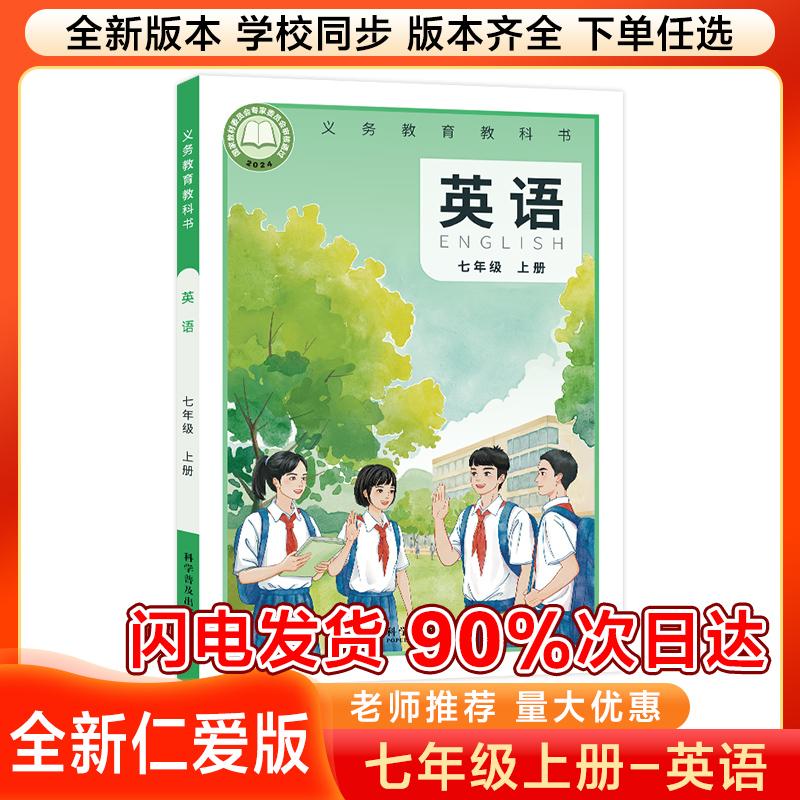 2025新版初中7七年级上册仁爱版英语课本教材教科书仁爱版七年级英语书上册初一7下学期英语课本七上英语科学普及出版社