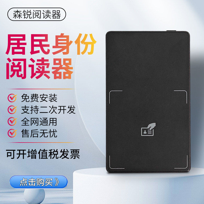 森锐居民身份阅读器华视神思精伦新中新实名二三代证登记读卡识别
