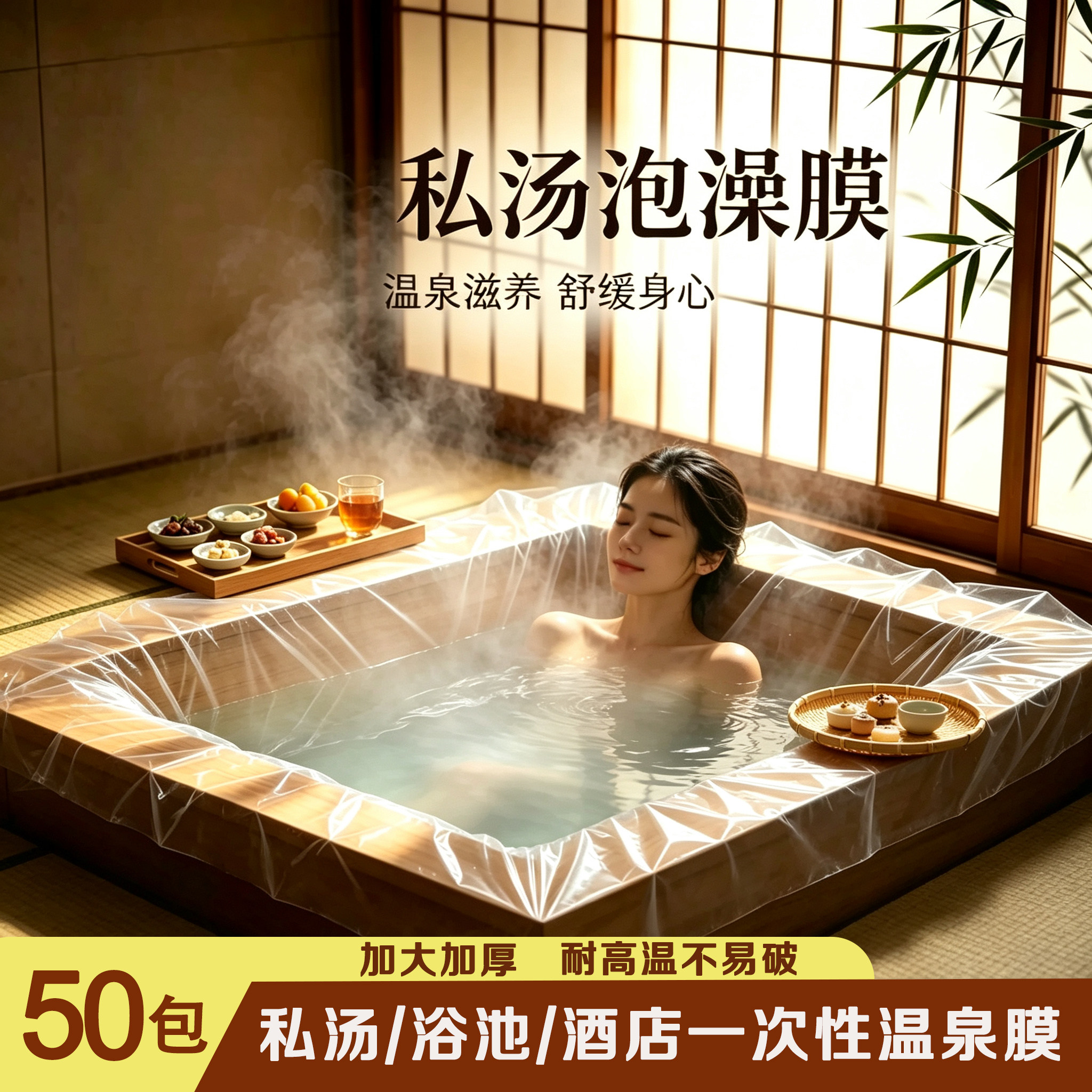 温泉私汤泡澡袋一次性池膜隔脏膜